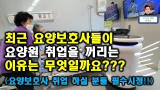 요즘 요양원은 요양보호사를 못 구해서 난리!! 이유는??