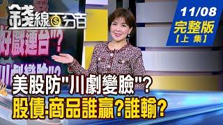 【錢線百分百】20241108完整版(上集)《神山營收迎"好戲連台"? 美股防"川劇變臉"? 川普投顧業務全包! 股債.商品誰贏?誰輸?》│非凡財經新聞│