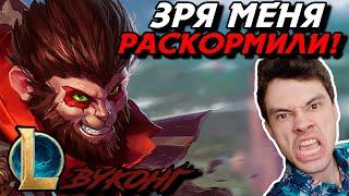 ЗАКЕРЮ КАТКУ?! - Я БИБИЗЯНА... - ВУКОНГ ЛЕС - WUKONG - League of Legends - LoL