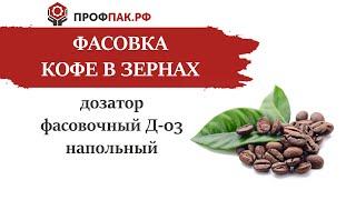 Дозатор фасовочный напольный для фасовки кофе в зернах в готовую тару