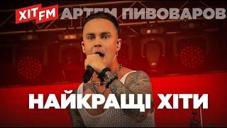 АРТЕМ ПИВОВАРОВ. Найкращі хіти | Плейлист від ХІТ FM