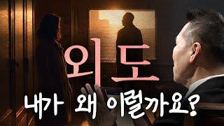 외도 극복하고 싶어요... | 만나요 96회 | 브라이언박 목사 | Virtual Church | [Just Jesus]