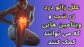 علل زانو درد در شب و ویتامین هایی که می توانند کمک کنند