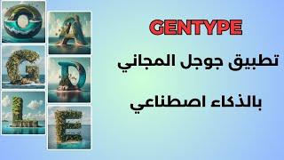 GenType from google - تطبيق جوجل المجاني بالذكاء الاصطناعي