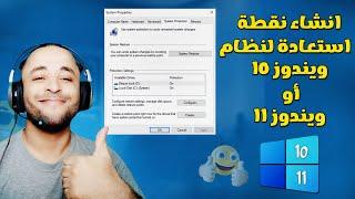 طريقة انشاء نقطة استعادة النظام في ويندوز 10 | restore point windows 10