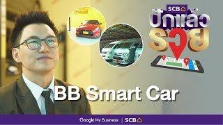 SCB ปักแล้วรวย “BB Smart Car”