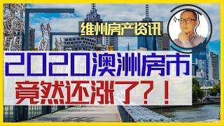 澳洲房地产 墨尔本 | 2020年澳洲房地产市场的表现竟然是放量上涨的趋势？【澳洲房产资讯 20210127】