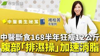 中醫斷食168半年狂瘦12公斤不復胖！腹部「排濕操」加速消脂︱褚柏菁 中醫師【早安健康X中醫養生】