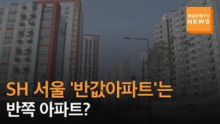 [매일경제TV 뉴스] 토지임대부 분양 '반값아파트' 반쪽아파트?