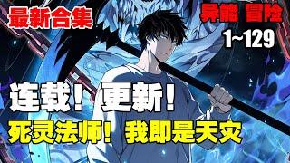 【连载，更新】《死灵法师！我即是天灾》第1—129话：我高坐骸骨神座，行走生死之间。” “我即是天灾！” #漫画解说 #热血漫画 #热血