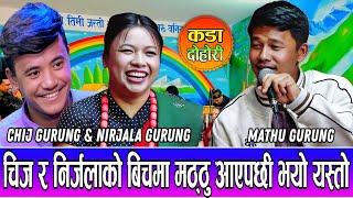 चीज र निर्जलाको बीचमा मठ्ठु गुरुङ आएपछि तहल्का मच्चियो Nirjala Gurung Vs Mathu Gurung live dohori