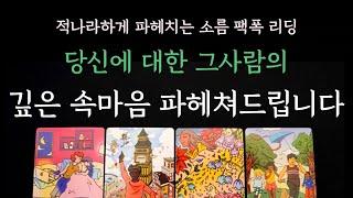 [다복 타로] 적나라하게 파헤치는 소름 팩폭 리딩 당신에 대한 그 사람의 깊은 속마음 파헤쳐드립니다