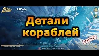 Sea of Conquest: Какие детали ставить на корабли? сезон S1,S2.