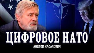 Трамп, Маск и Бильдербергский клуб | Андрей Масалович