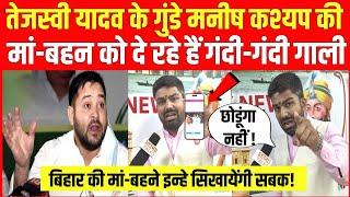 Tejashwi Yadav के गुंडे Manish Kashyap की मां-बहन को दे रहे गाली, इन्हे छोडूंगा नहीं!