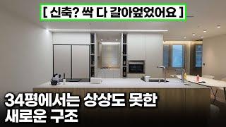 레이카운티, 34평 신축 아파트에서도 이런게 가능하네요? 와우 ㄷㄷㄷ