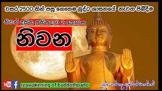 මෙම බුද්ධ දේශනා ඔබේ ජීවිතයට මඟ හැරුණොත් ඒක මහා අපරාධයක්..මේ දේශනාවල වටිනාකම වචන වලට ගන්න අමාරුයි