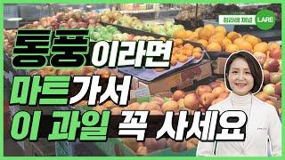 통풍이라면 마트 가서 이 과일 꼭 사세요! 통풍에 좋은 과일 4가지 [정라레]