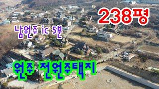 원주시내에서 10분 거리 흥업면 전원주택지 238평 매매