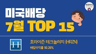 [이달의배당] 7월에 사면 좋을 미국배당주 15선과 첫번째 기업 호라이즌(HRZN) 리뷰까지!