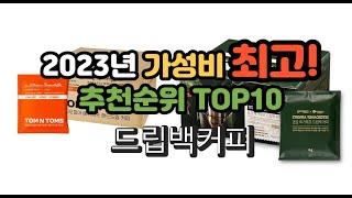 2023년 가성비 최고 드립백커피 상품 추천순위 top10