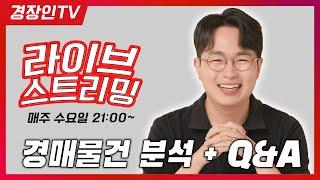 경장인 라이브 방송(빌라 단타매도법, 왜 경매를 해야하나?)