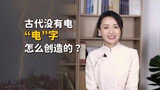 古代又沒有電，為什麼會有「電」字？看看甲骨文就懂了【藝述史】