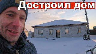 Достроил дом, теплый контур, цена дома, сроки. Установил панорамные окна, алюминиевую дверь