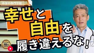 幸せと自由を履き違えるな！（字幕あり）