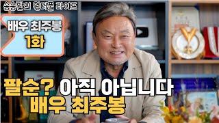 [송승환의 원더풀라이프] 배우 최주봉 1화 (팔순? 아직 아닙니다! 배우 최주봉)