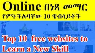 Online በነጻ መማር የምትችሉባቸው 10 ዌብሳይቶች | Top 10  free websites to  Learn a New Skill