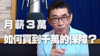 '20.09.24【98行家品味】保險專家劉鳳和談「月薪3萬，如何買到1千萬的保障？」