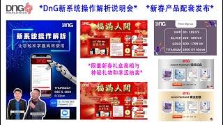 *DnG新系统操作解析说明会*  *新春产品配套发布*