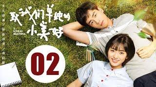 【ENG SUB】致我们单纯的小美好 02 | A Love So Beautiful EP02 胡一天、沈月校园甜宠爱恋，融化少女心！