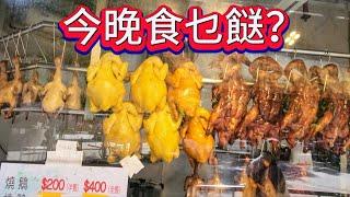 香港買餸平過深圳？元朗街市幫你格價！Yuen Long, Food Paradise in Hong Kong！