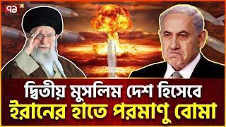 ইরানের এক প/রমাণু বো-মাতেই ধ্বং/স হবে ই/স/রাইল | Iran Nuclear | News | Ekattor TV