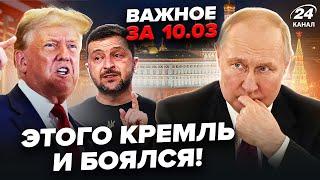 ЦЕ СТАЛОСЬ! США готують ПЕКЕЛЬНЕ рішення по РФ! Трамп ШОКУВАВ Україну. ВАЖЛИВЕ 10.03