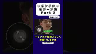チンチロ名シーンPart2【公認切り抜き】 #粗品 #お笑い #切り抜き #芸人 #粗品切り抜き #チンチロ