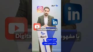 ردپای دیجیتال خود را در ایجاد کنید || #آموزش_فروش #فروش #بازاریابی