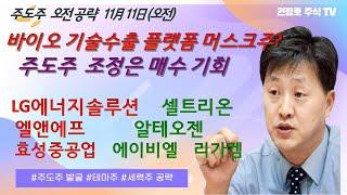 바이오 기술수출 플랫폼 트럼프 머스크 수혜주 공략