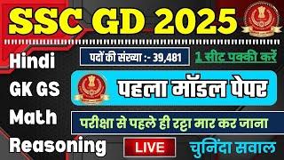 SSC GD 2025 नई भर्ती || SSC GD Hindi, GK GS, Reasoning, Math Practice Set 2024 important Questions