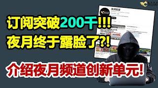 订阅突破200千，夜月终于露脸了！介绍夜月频道创新单元