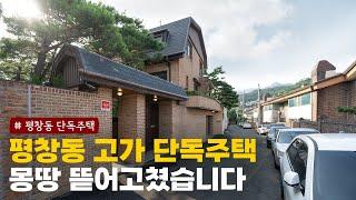 평창동 고급 단독주택 리모델링! 노후주택 내외부, 정원, 주차장 인테리어 하는 법｜종로구 평창동 단독주택