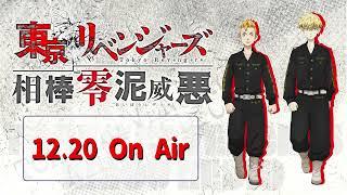 『東京リベンジャーズ 相棒零泥威悪』12/20放送回