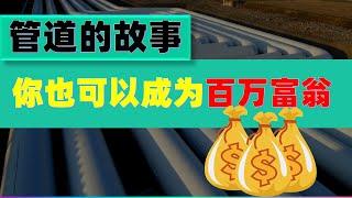 管道的故事 成为百万富翁不是一种机会，而是一种选择 创建管道，摆脱时间换金钱的陷阱 精彩书评