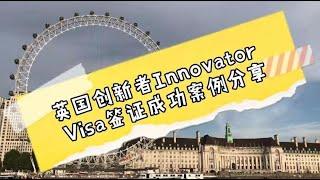 英国移民. 签证. 投资. 法律- 英国创新者Innovator Visa签证成功案例 -《英国移民法律讲堂》 微信咨询：G1380901