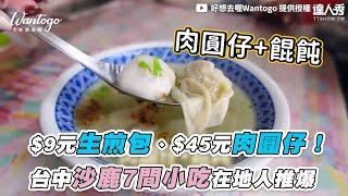 【$9元生煎包、$45元肉圓仔！  台中沙鹿7間小吃在地人推爆】｜@wantogo128