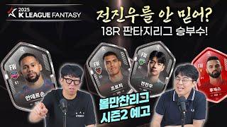 전진우를 안 믿어? 18라운드 판타지리그 승부수! + 볼만찬리그 시즌2 예고｜볼만찬 WITH K리그판타지