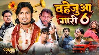 दहेजुआ गारी 6  | Dahejua Gari 6 | Mani Meraj Vines | Rustic fun | New Bhojpuri Comedy Mani Meraj ke