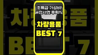 진짜 잘 샀다!차량용품 best 7 #알리 #알리익스프레스 #알리직구 #가성비 #알리추천 #해외직구 #aliexpress #베스트셀링 #초특가 #할인